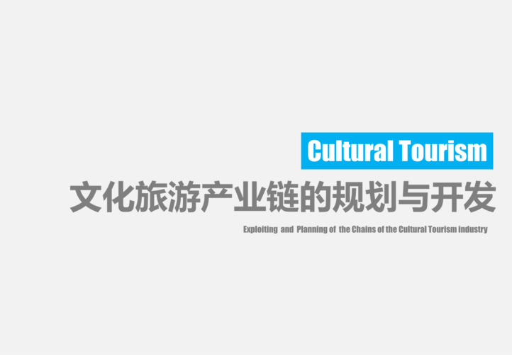 文化旅游产业链的开发与规划