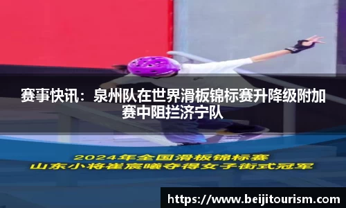 赛事快讯：泉州队在世界滑板锦标赛升降级附加赛中阻拦济宁队