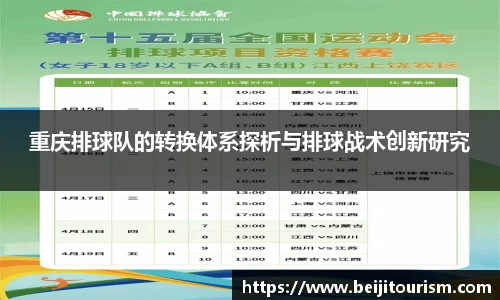 重庆排球队的转换体系探析与排球战术创新研究