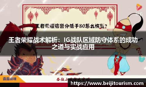 王者荣耀战术解析：IG战队区域防守体系的成功之道与实战应用