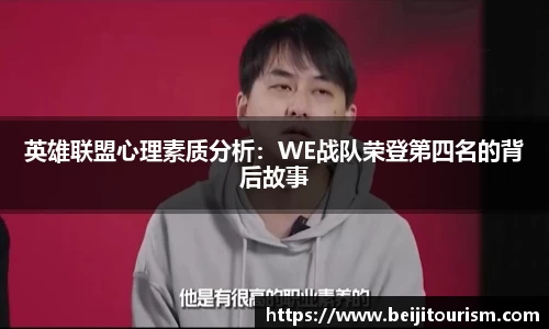 英雄联盟心理素质分析：WE战队荣登第四名的背后故事