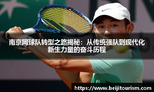 南京网球队转型之路揭秘：从传统强队到现代化新生力量的奋斗历程