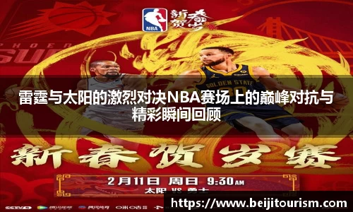 雷霆与太阳的激烈对决NBA赛场上的巅峰对抗与精彩瞬间回顾