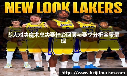 湖人对决魔术总决赛精彩回顾与赛季分析全景呈现